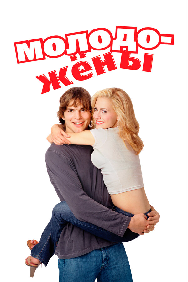 Молодожены 2003 постер